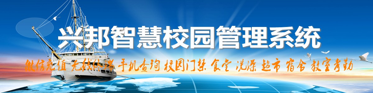 興邦智慧校園系統(tǒng)，微信充值，手機(jī)查詢(xún)，無(wú)線(xiàn)終端，家?；?dòng)